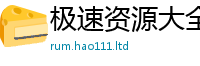 2025精准资料大全免费及2025年免费资料大全最新版本